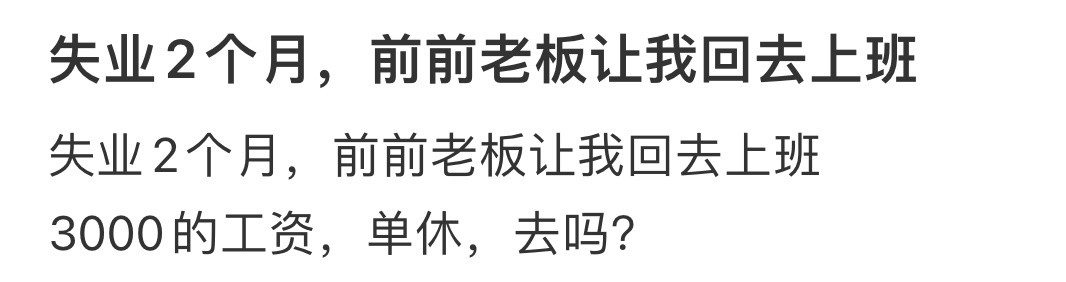 失业2个月，前前老板让我回去上班​​​