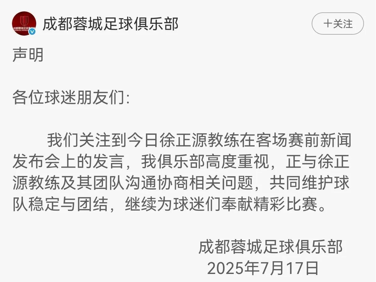 成都蓉城俱乐部发声明了！不确是徐正源和俱乐部到底发生了什么大矛盾。确定的是：