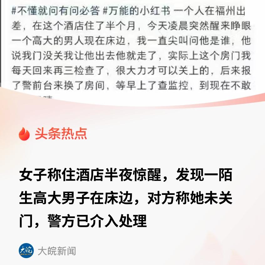 太吓人了！福州，一女子独自出差住酒店，半夜凌晨3点却发现床头站着一个陌生男子