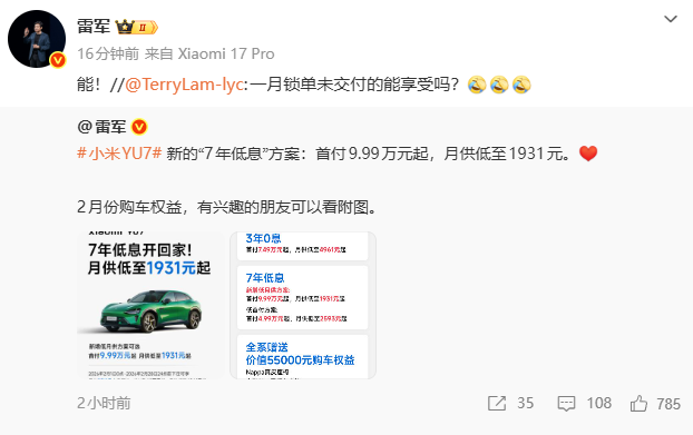 雷军确认：小米YU7锁单未交付用户可享7年低息方案