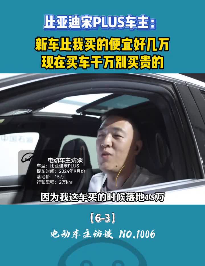 比亚迪宋PLUS车主：新车比我买的便宜好几万，现在买车千万别买贵的。电动车主