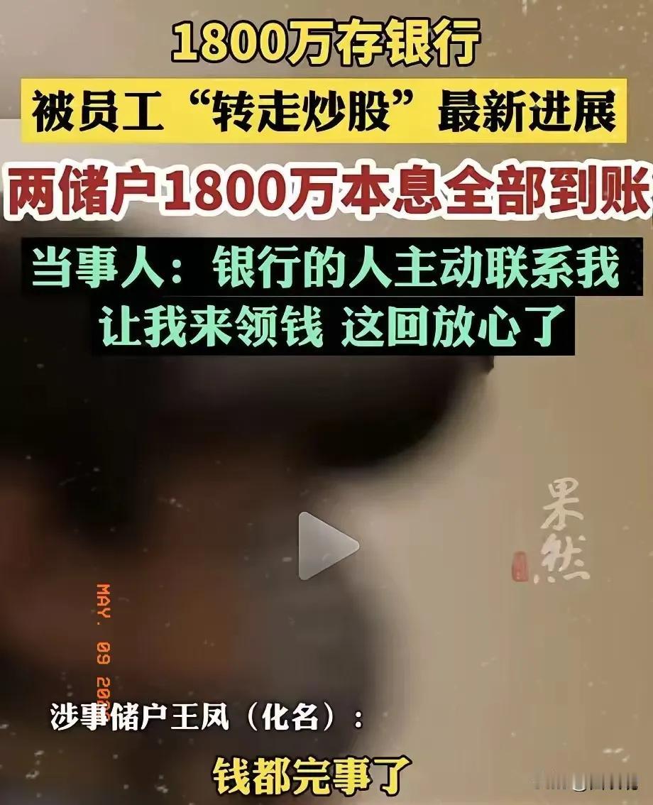 1800万全额返还：痛快背后，是银行躲不掉的责任看到吉林银行全额返还180