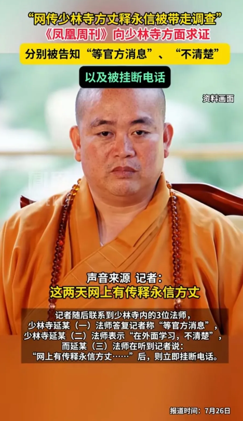 《凤凰周刊》报道释永信被带走调查，关于释永信的活动与争议：1.少林文化推广