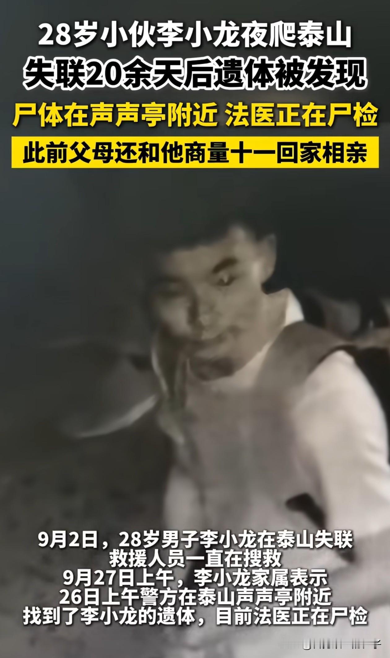 夜爬泰山失联20天的小伙找到了，家属说李小龙这孩子很听话，本来国庆节还约好了回家