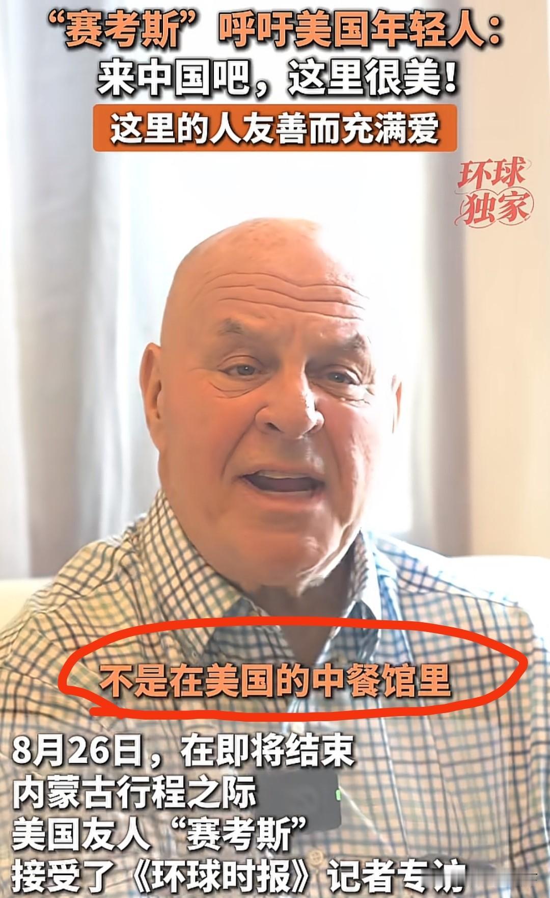 赛考斯老爷子这段话，回答了我多年以来的一个疑问：中国本土的中餐受不受美国普通人的