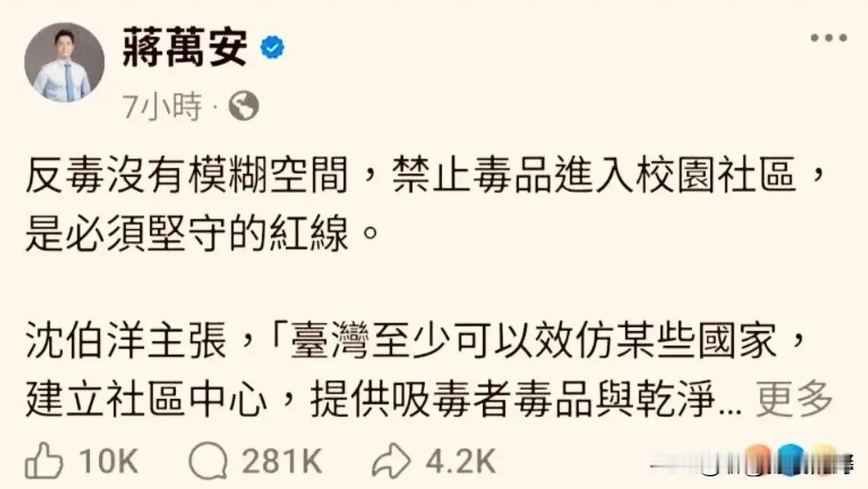 蒋万安指出，禁止毒品进入校园和社区，是必须坚守的红线，同时也批评了对手沈伯阳关于