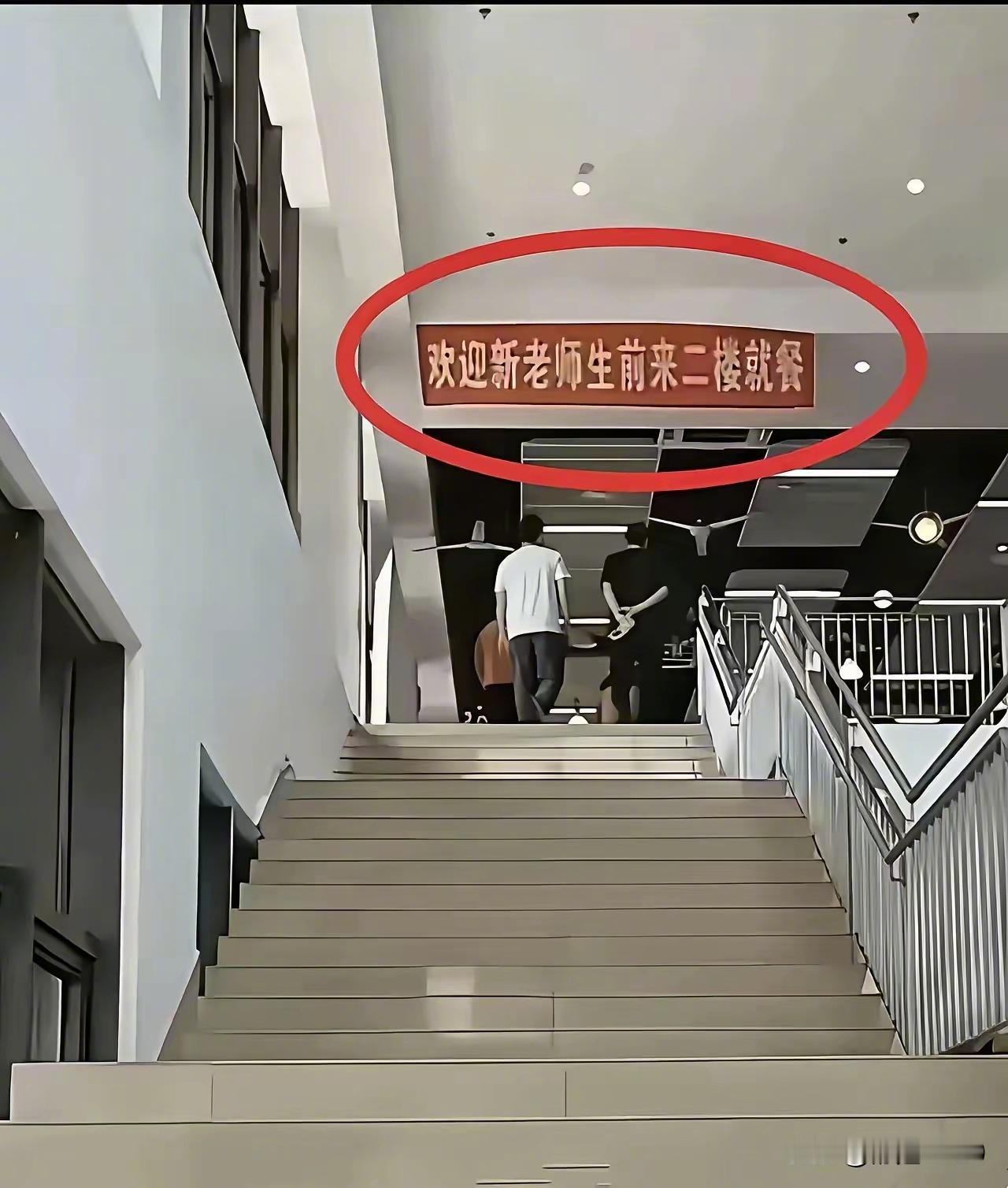 欢迎新老师生前来二楼就餐