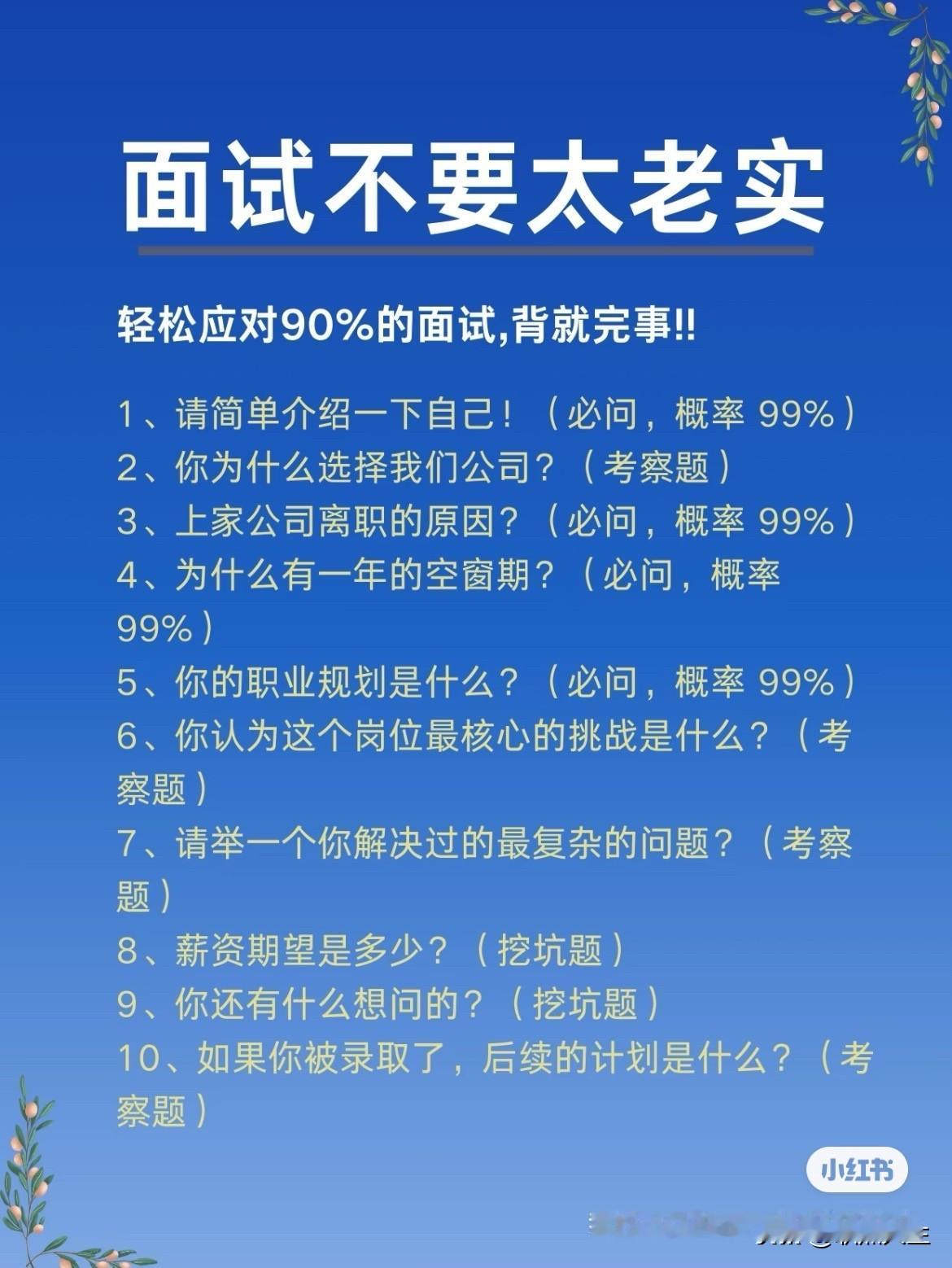 轻松应对90％的面试，背就完事！