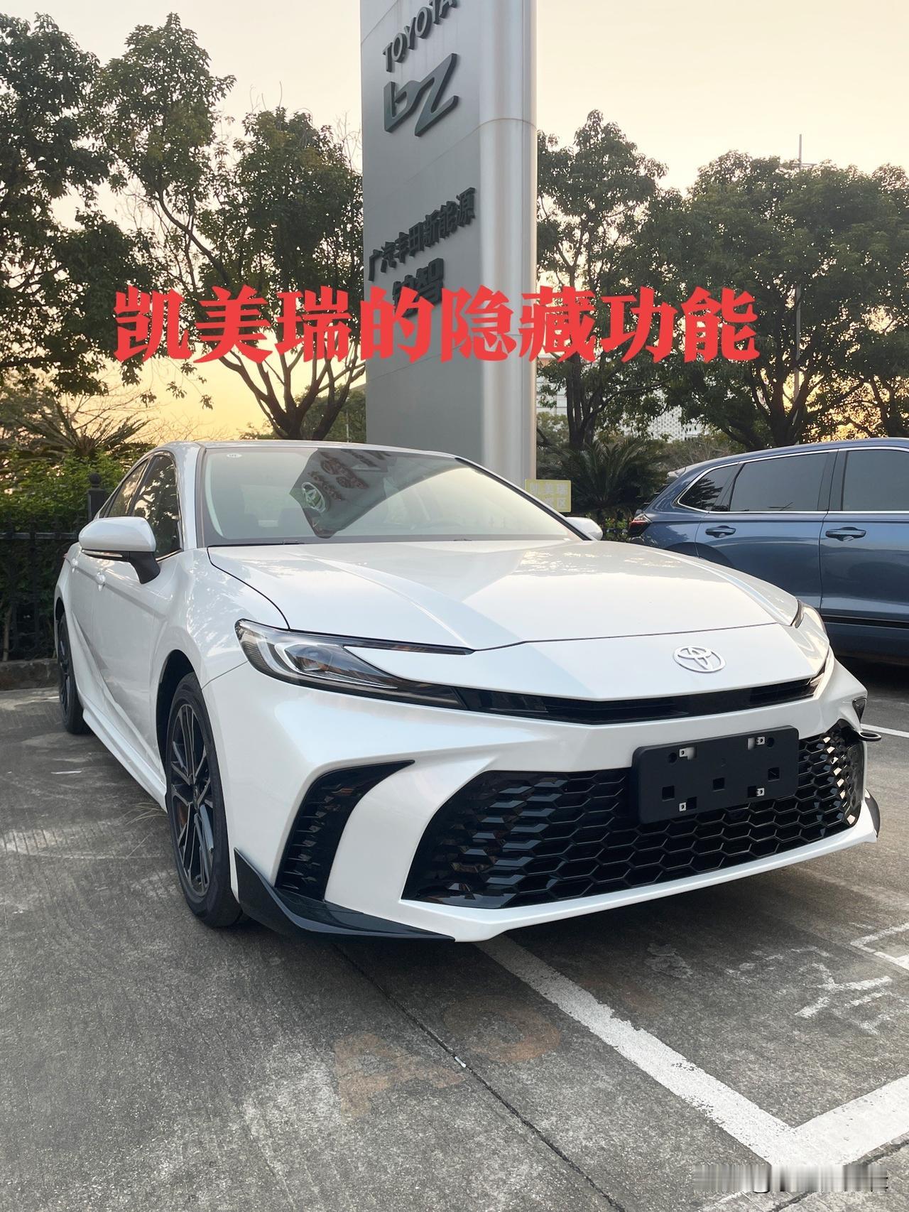 凯美瑞的隐藏功能按使用场景可分为钥匙遥控、安全防护、舒适便捷、驾驶辅助、应急自救