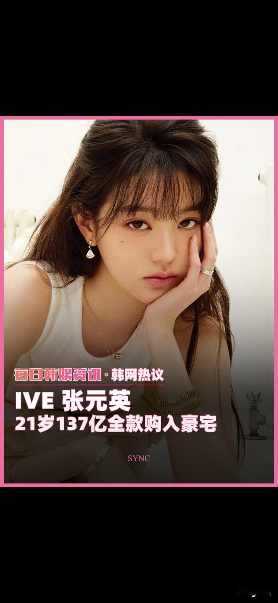 韩网热议张元英五代首位买房的爱豆。。这人生真的很精彩啊，有颜有钱有名声有地位，