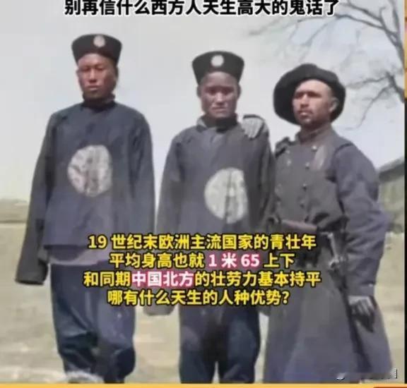 今天的我们都以为洋人人高马大，连比我们平均身高还要矮的南亚印度人，我们也觉得比我