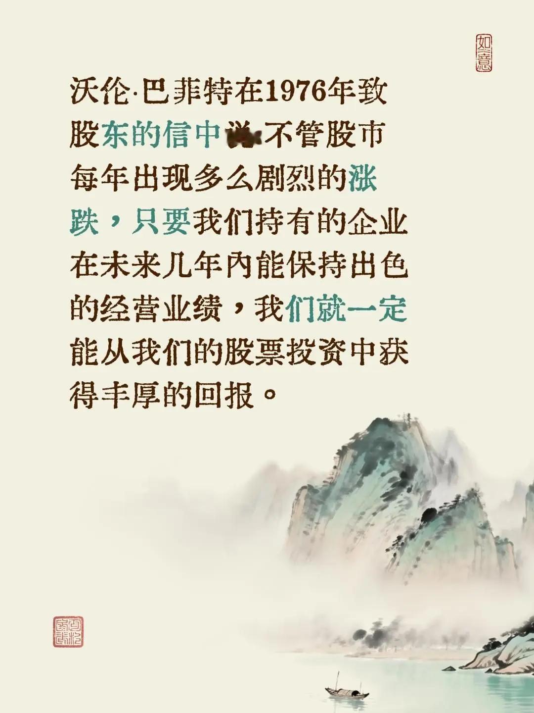 送给投资的朋友一句话。沃伦·巴菲特在1976年致股东的信中说:不管股市每年出现多