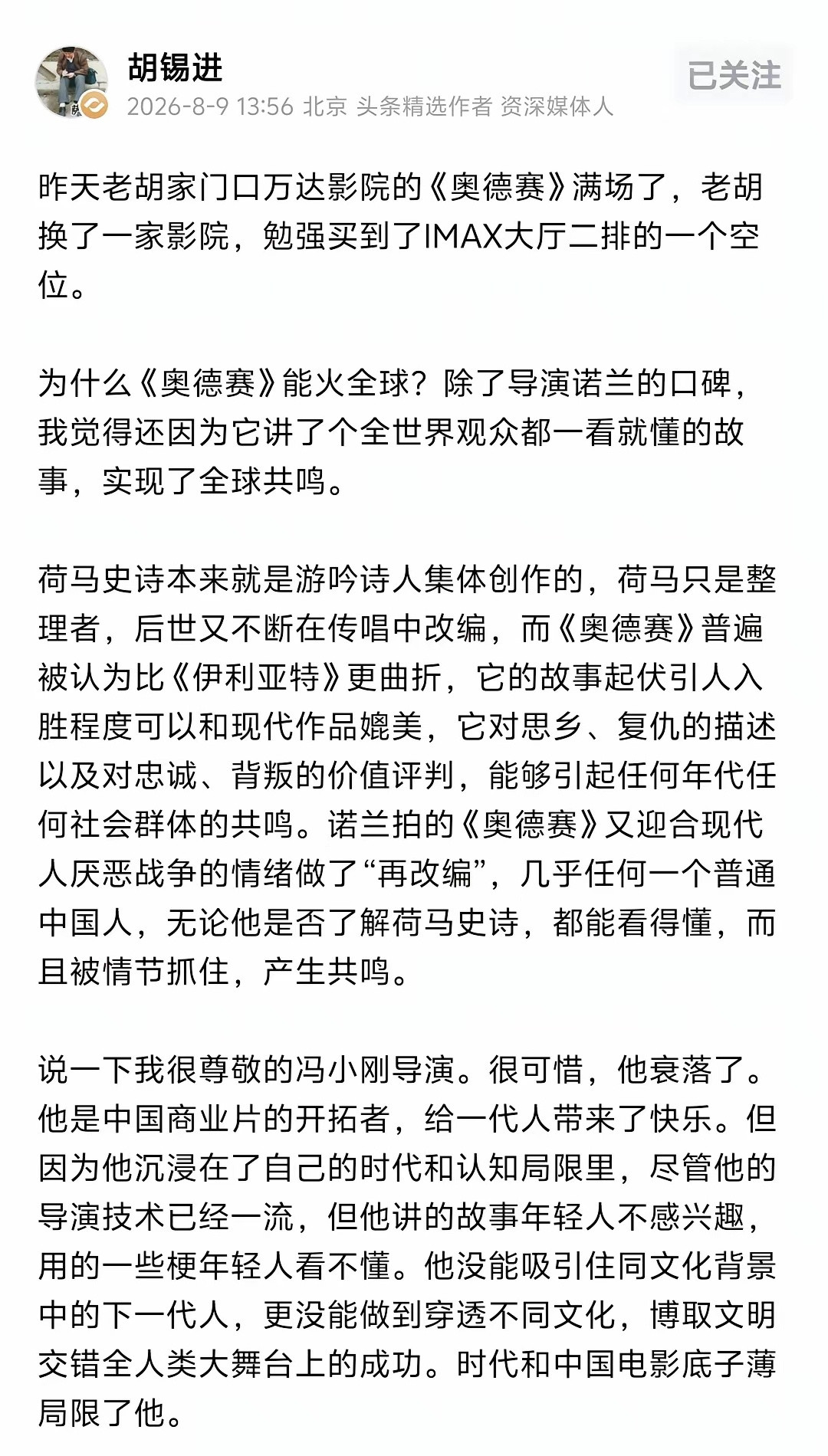 胡锡进8月9日发文，高度赞扬了《奥德赛》火遍全球，并踩了一下“衰落”的冯裤子！