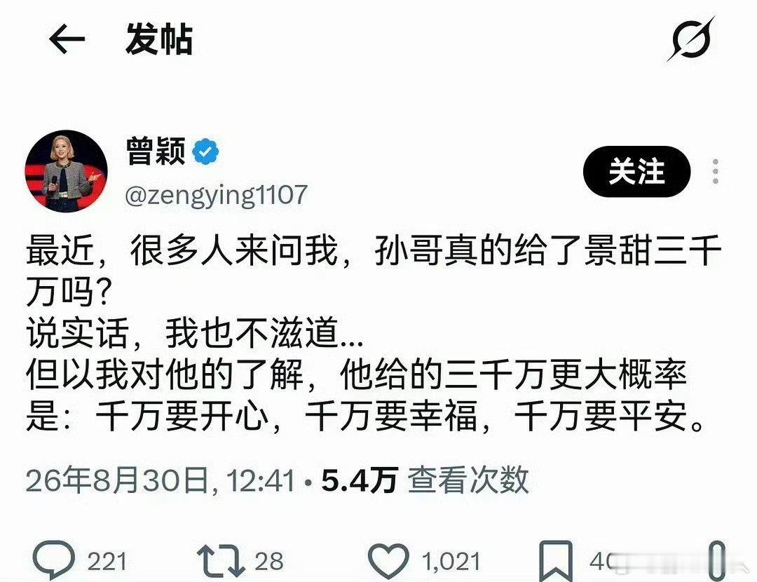孙宇晨前女友曾颖解释孙宇晨给景甜的“三千万”：千万要开心，千万要幸福，千万要平安