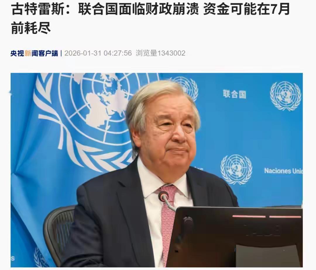 联合国面临财政崩溃！七月份前联合国资金将可能耗尽，古雷斯特再批美国，美国如果