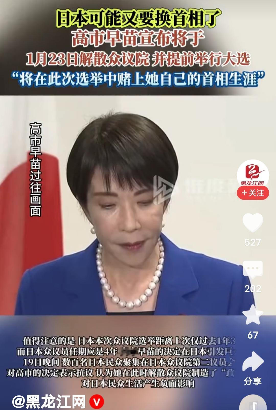 高市早苗或成为日本最短任期首相之一！据报道，日本首相高市早苗1月19日宣布将于1