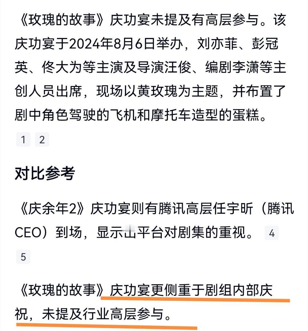 才知道，玫瑰的故事没上贝才报啊庆功宴没有平台高层出席，这叫同事聚餐吧[