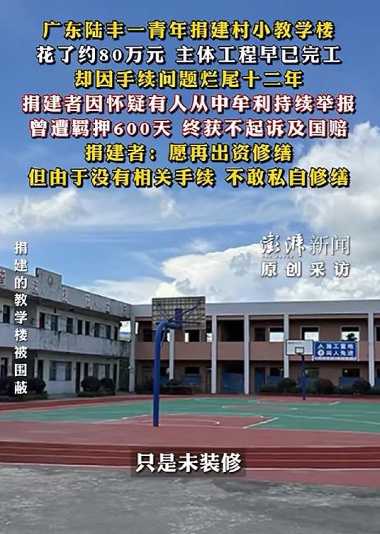 好人难做！广东汕尾男子事业有成，自掏80万为村里小学捐建教学楼。谁知好心办坏