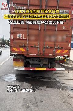 缺德缺冒烟了！安徽一货车司机到外地拉货，一觉醒来，竟发现刹车淋水线和刹车灯线，不