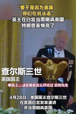 终于有人能治税宗的口无遮拦了，这就是英王查尔斯三世。税宗经常吹嘘美国在二战中的