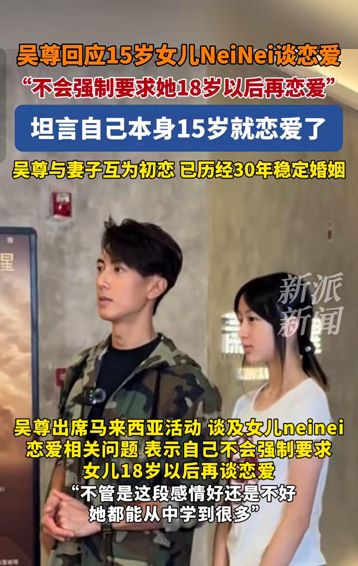吴尊谈女儿恋爱观：不强制18岁后才能谈，网友：这教育观太圈粉！最近，吴尊在