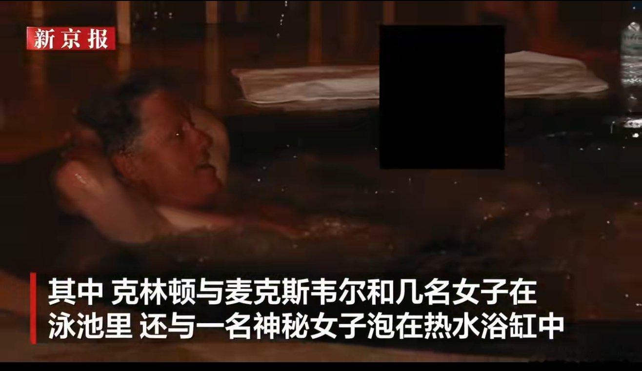 30万页文件撕开美国权贵遮羞布！克林顿的泳池亲密照、“洛丽塔快线”26次飞行记录