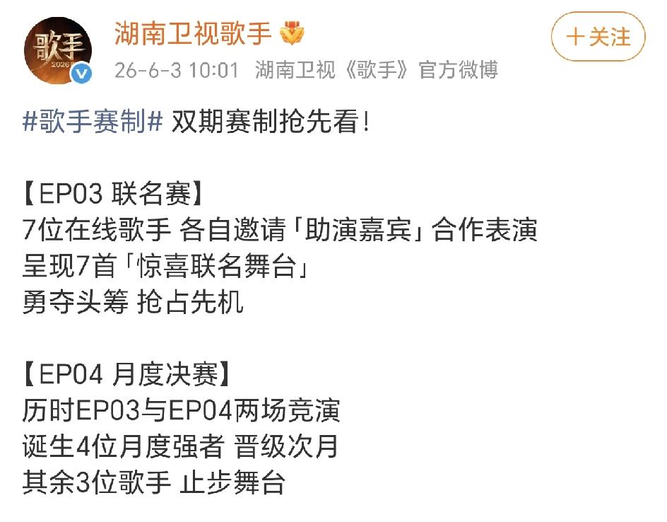 歌手2026第三场联名赛新赛制，不淘汰！歌手2026的第三场是嘉宾帮唱，只排名