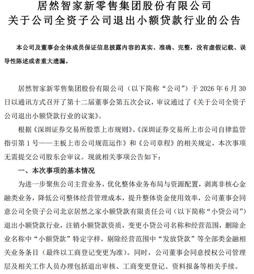 又一知名小贷宣布退出行业, 曾因经营范围问题被罚