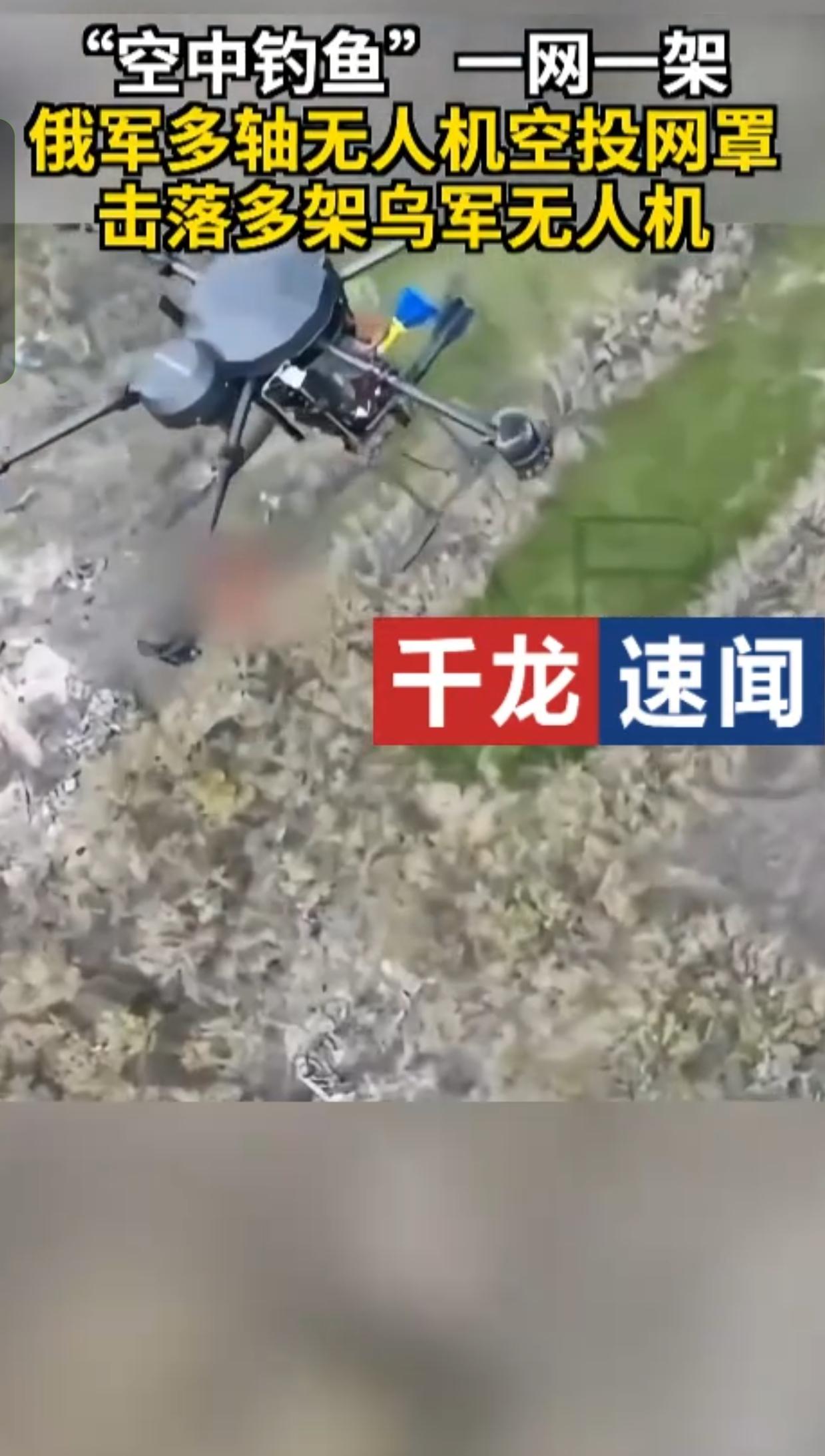 俄军太会玩！无人机撒网"钓"敌机，成本几块钱干翻上万块装备俄乌战场又出"神