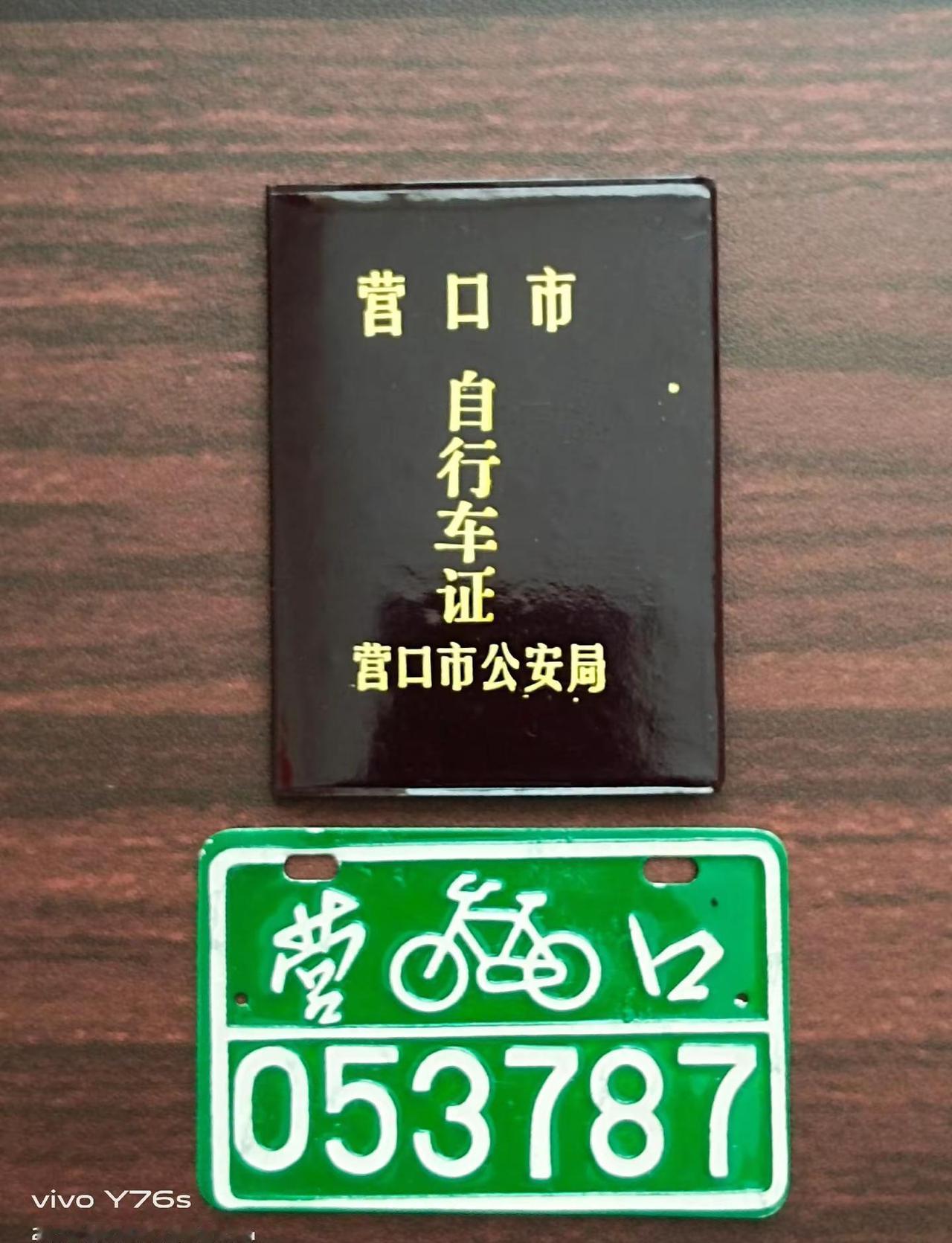 自行车车牌《辽宁省营口市》营口地处辽宁，大辽河入海口，是东北最早开埠通商口岸，素