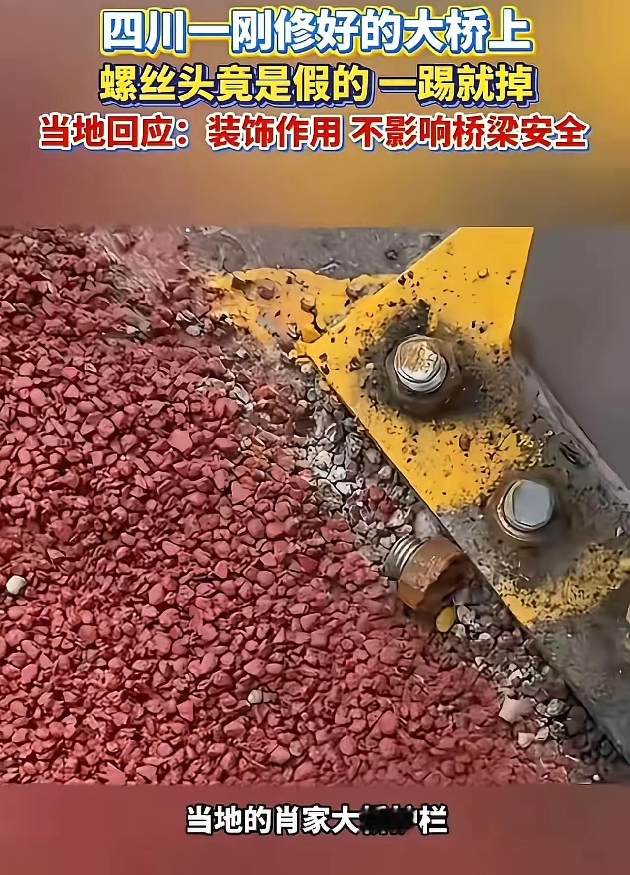四川刚修好的大桥，护栏螺丝一踢就掉！官方回应“装饰用”，网友炸锅：这是拿人命当儿