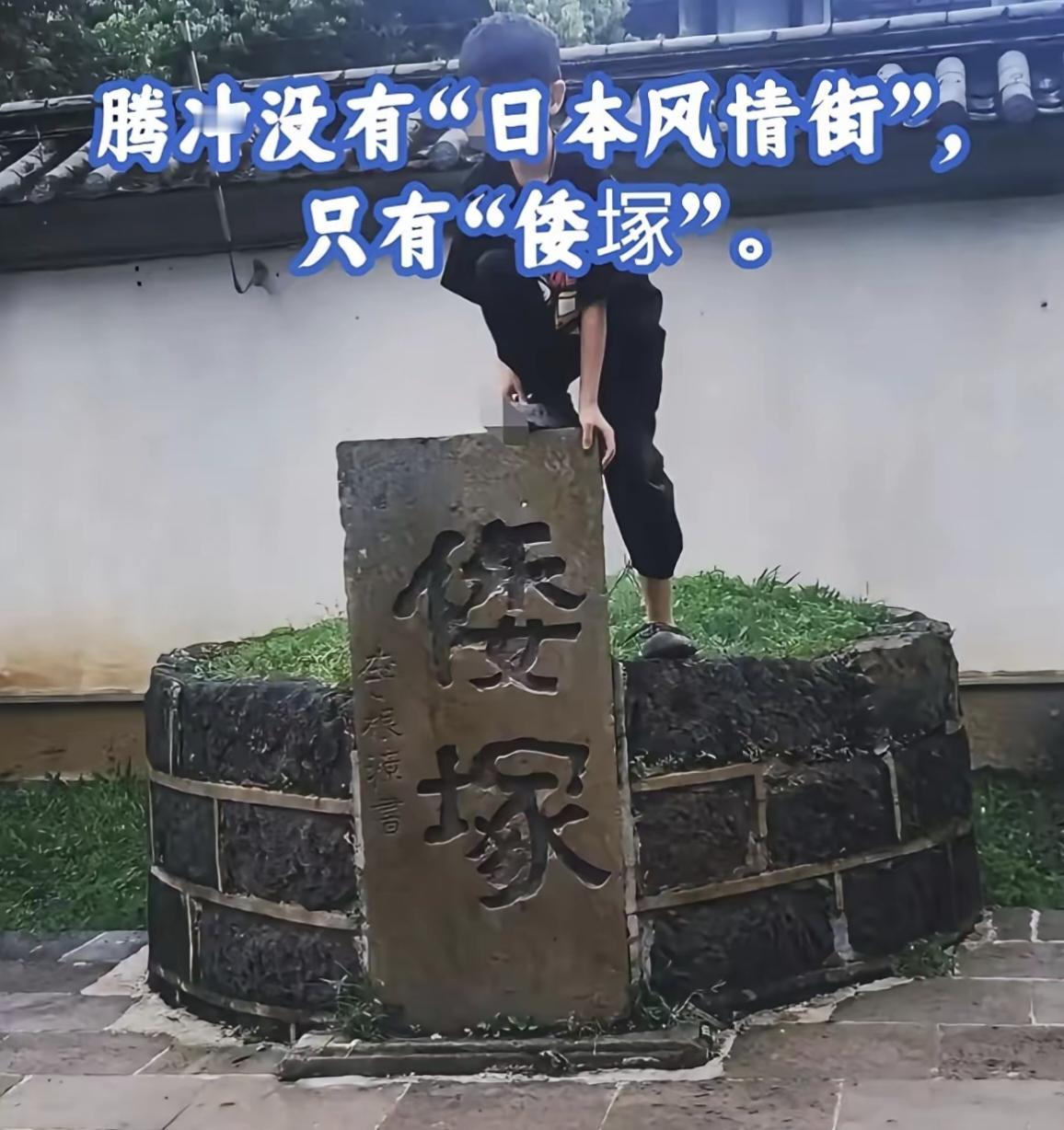 云南腾冲国殇墓园，一块刻着“倭冢”的石碑近日遭恶意涂抹，短短24小时内便被迅速修