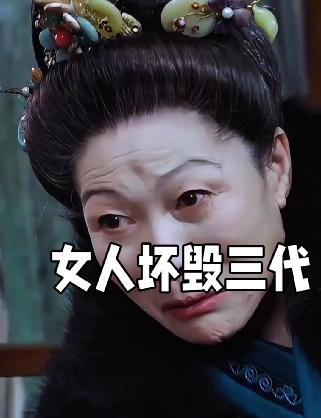 “女人坏，毁三代”的论调，根植于传统农耕社会对家庭结构的固化认知。旧时家庭中，女