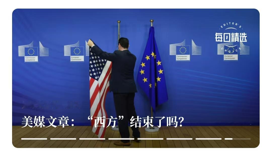 一直以来，“西方”成为西方世界自诩为“上帝”的自豪称呼。但现在变了。