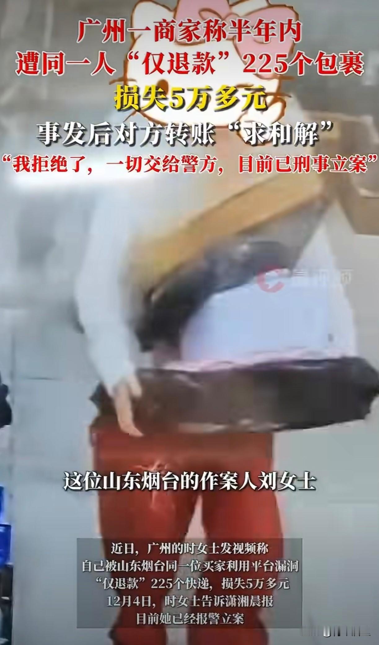 专逮一家薅，真是绝了。山东刘女士半年内以“仅退款”为由，逮着一家店薅了225