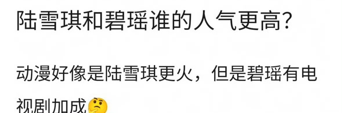 网友提问：陆雪琪和碧瑶谁更🔥？你们觉得呢？