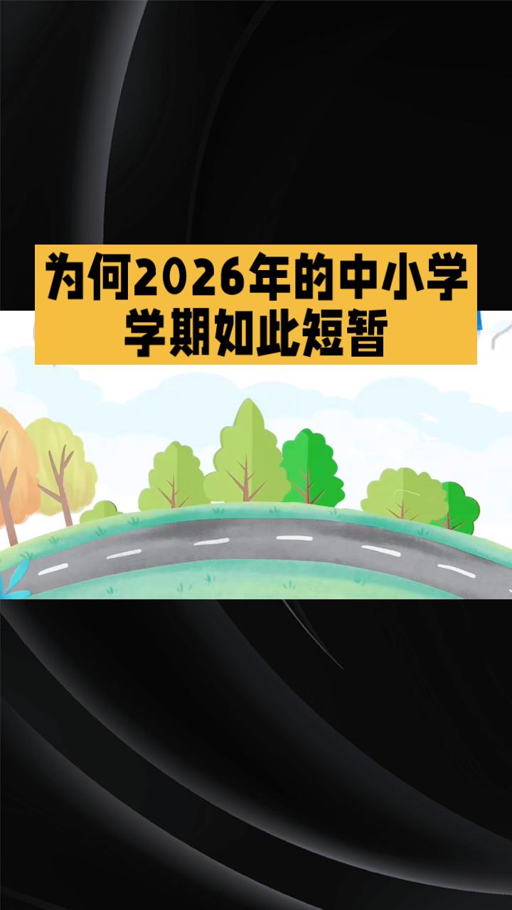 为何2026年的中小学学期如此短暂？开学收心指南帮你平稳过渡！随着2026年春