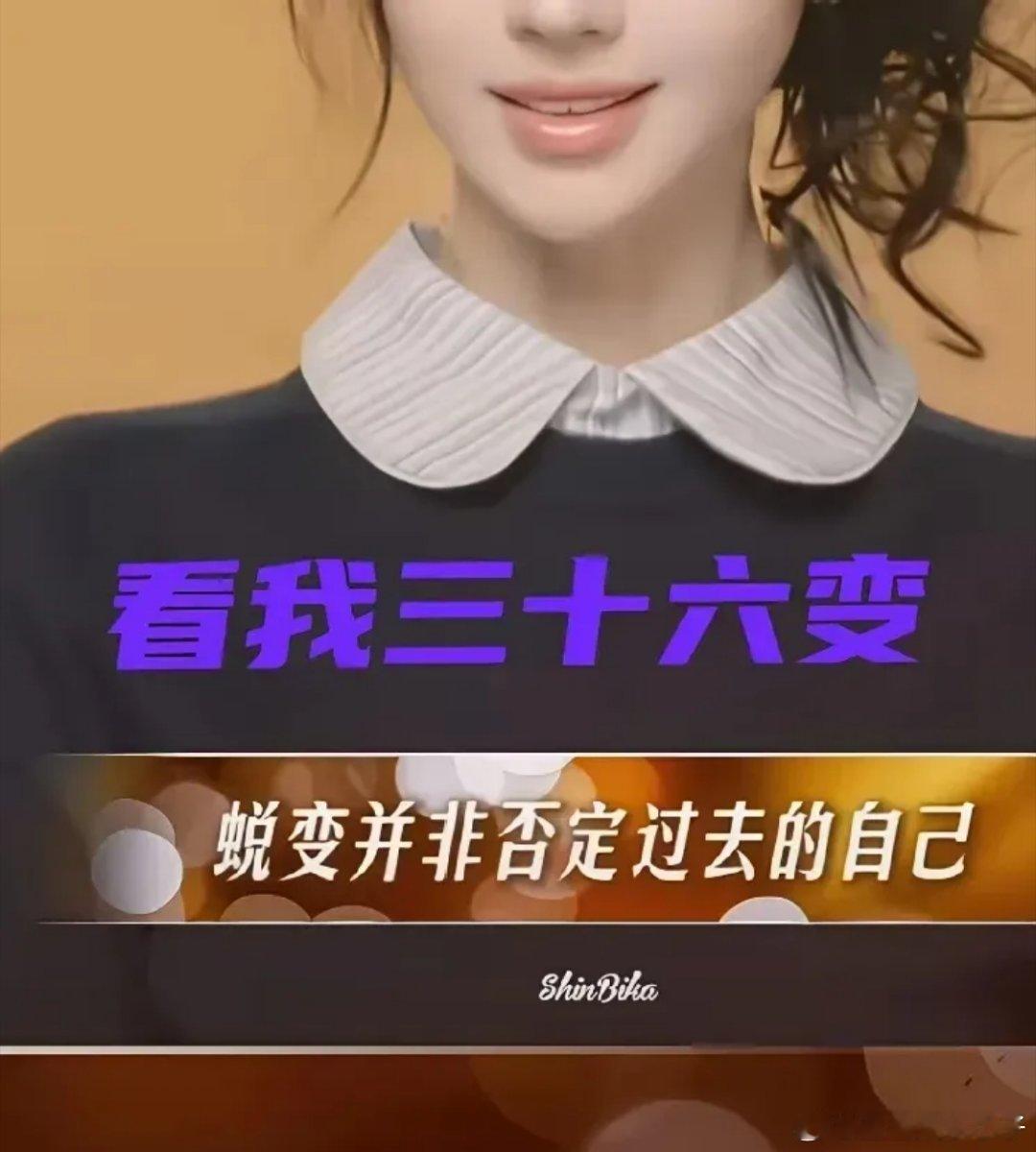 鞠婧祎说蜕变还是三十六变，看完我沉默了！！！​​​