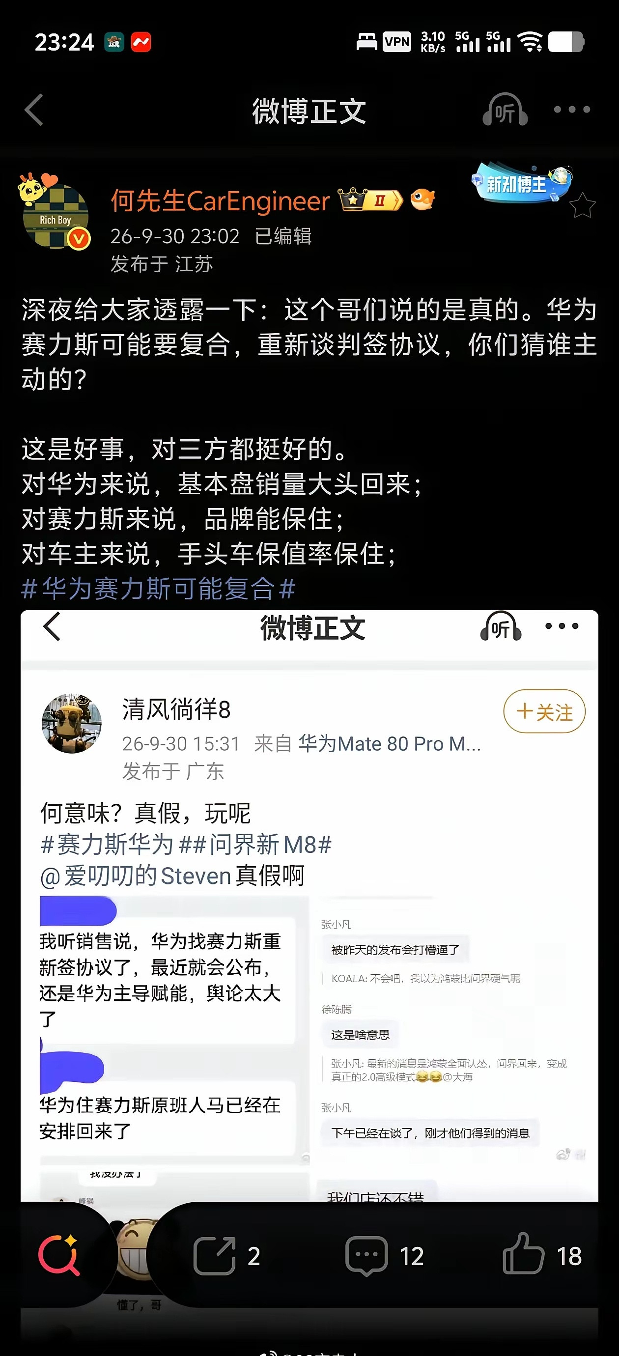 真的假的？华为赛力斯要复合？​​​