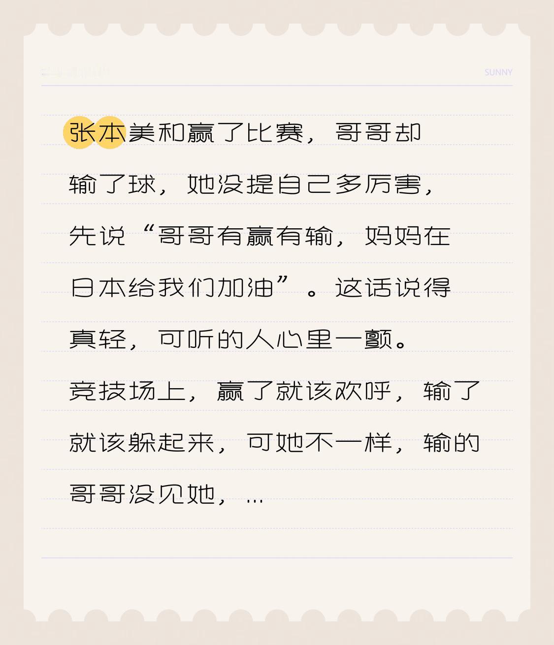 张本美和赢得了比赛，哥哥却输掉了球。她并未炫耀自己有多出色，而是率先说道：“哥哥