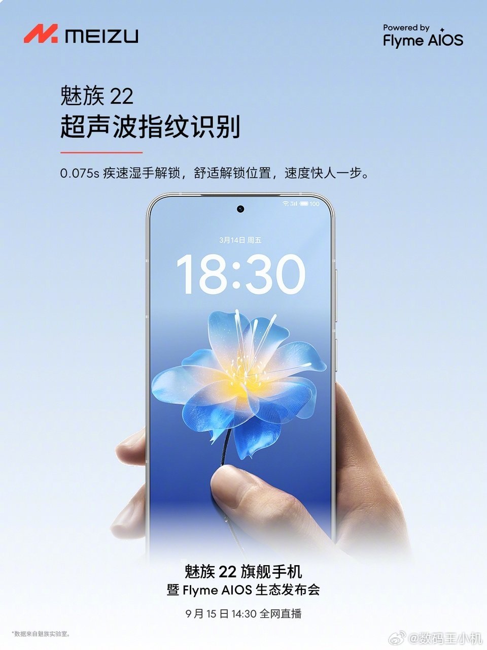 魅族22细节不将就，才是真旗舰。配备超声波指纹识别，0.075s疾速湿手解