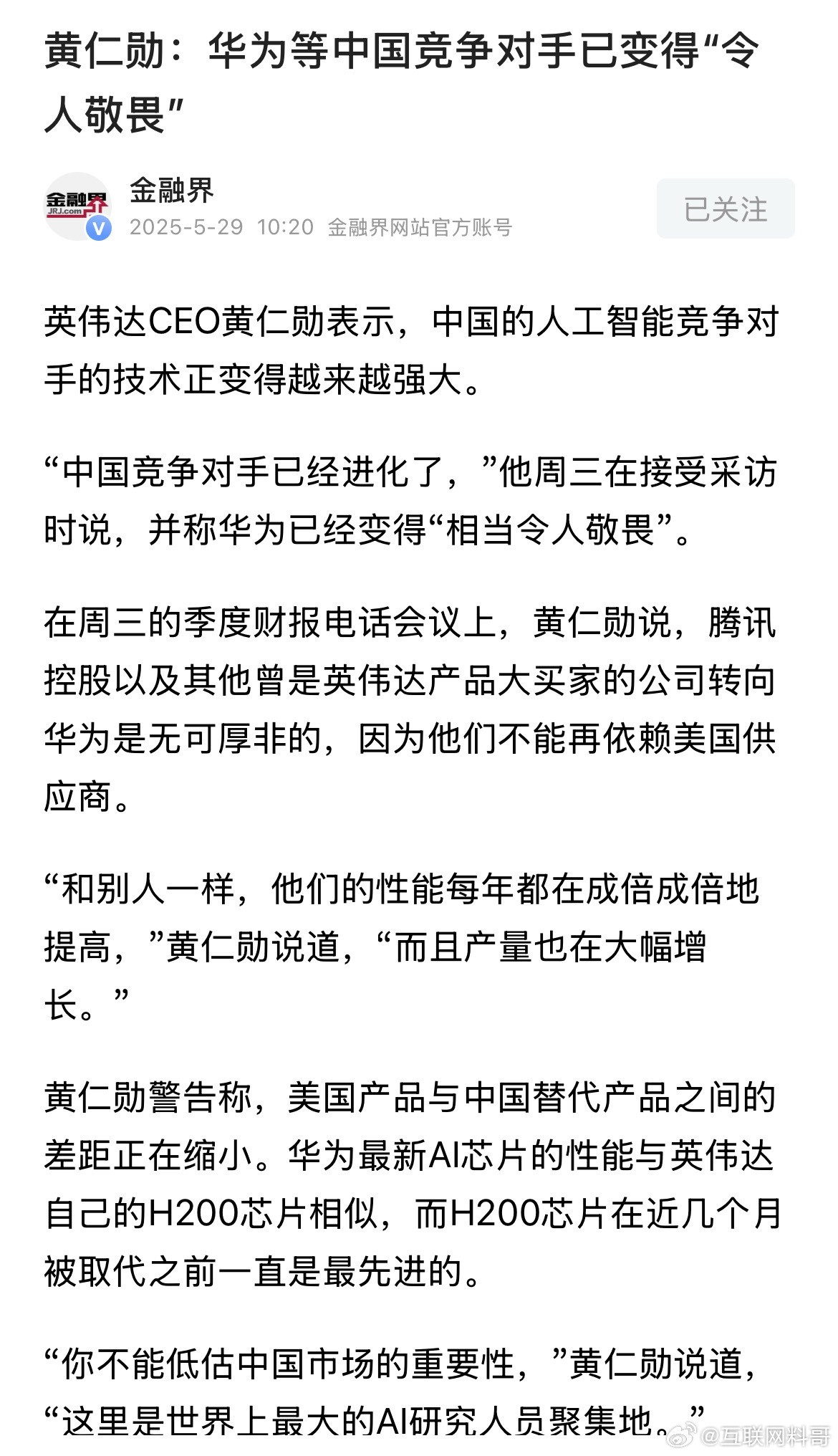 华为已经让英伟达打哆嗦了！我看黄仁勋是真坐不住了！一边嘴上说着华为“相当令人敬畏