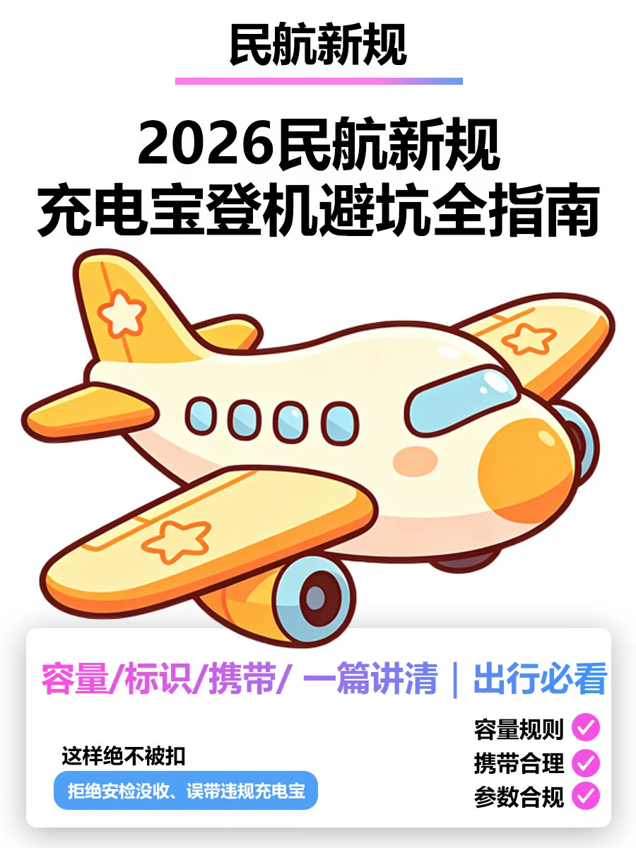 ✈️2026 坐飞机必看！充电宝登机避坑指南