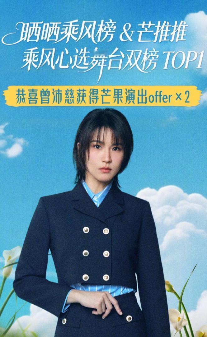 曾沛慈获得两次芒果演出OFFER邀约！这届浪姐热度最高的一直都是曾沛慈，浪姐很
