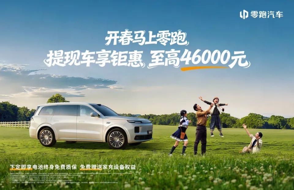 开年第一枪，零跑3月豪掷至高4.6万权益，A10即将于3月26日预售零跑抛出了