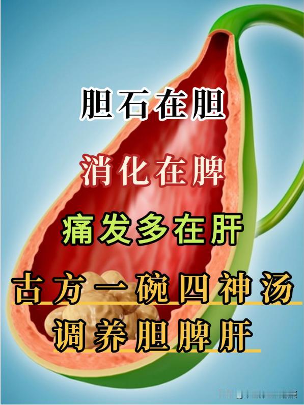 胆石在胆，消化在脾，痛发多在肝，古方一碗四神汤调养胆脾肝一碗改良四神汤，调养