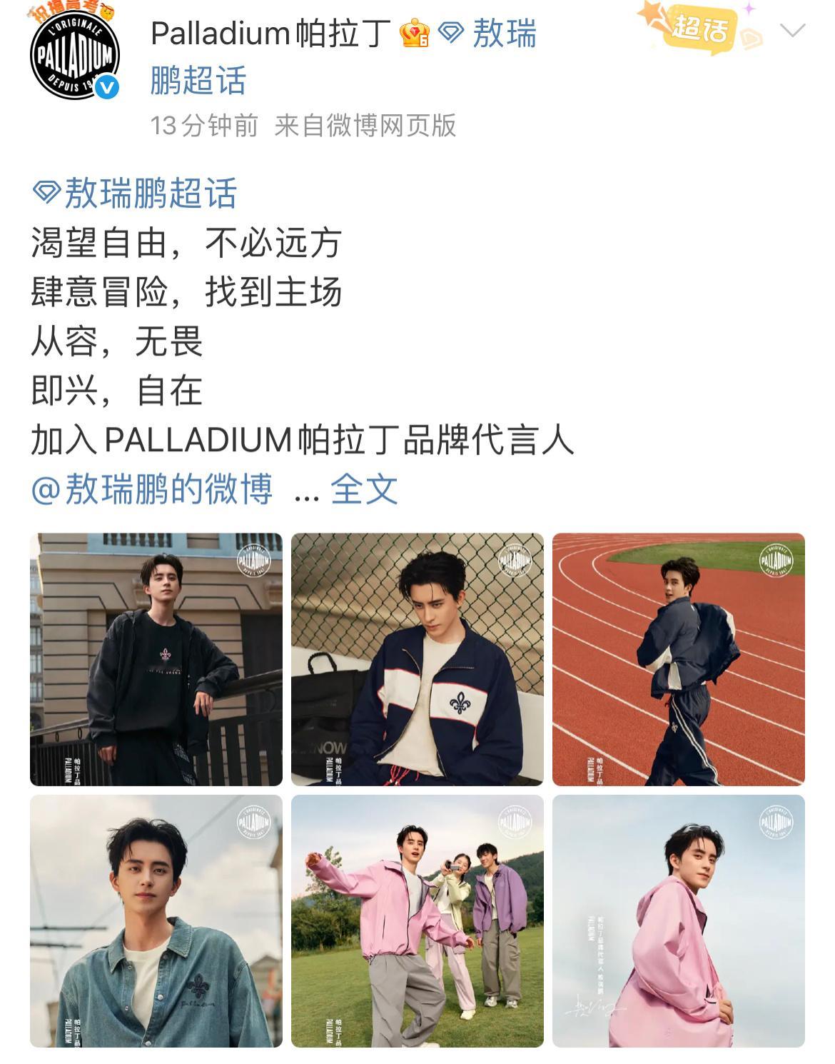 敖瑞鹏官宣帕拉丁品牌代言人，敖子有效播剧！🎉​​​