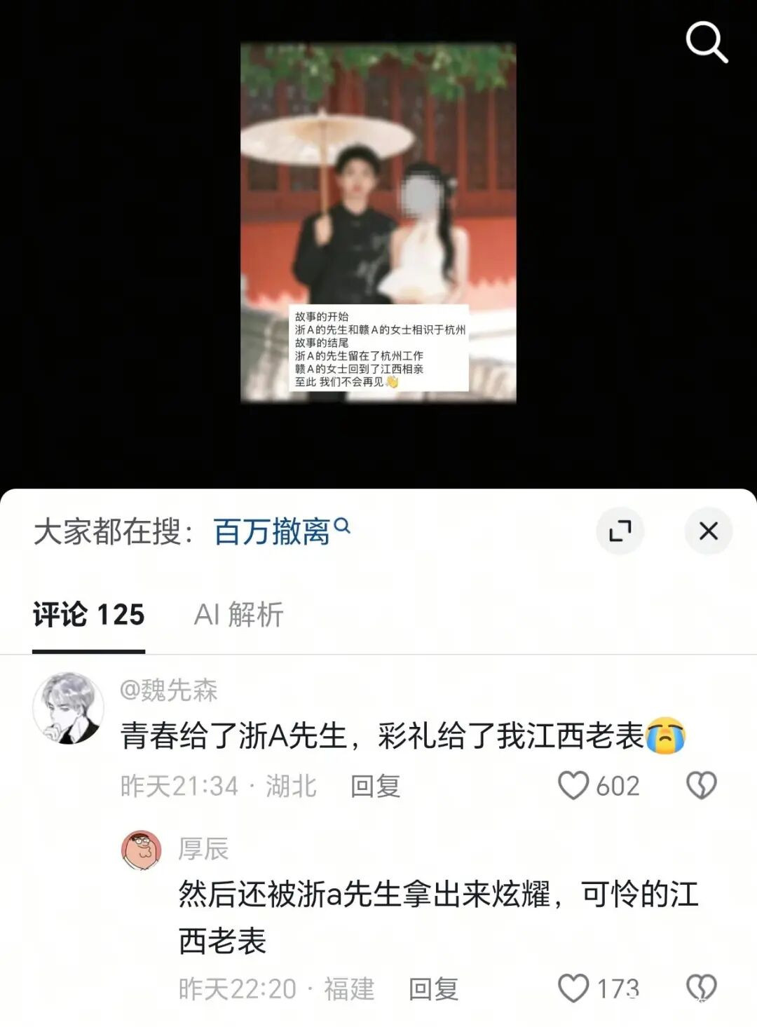 “青春给了浙A先生，彩礼给了赣A老表”