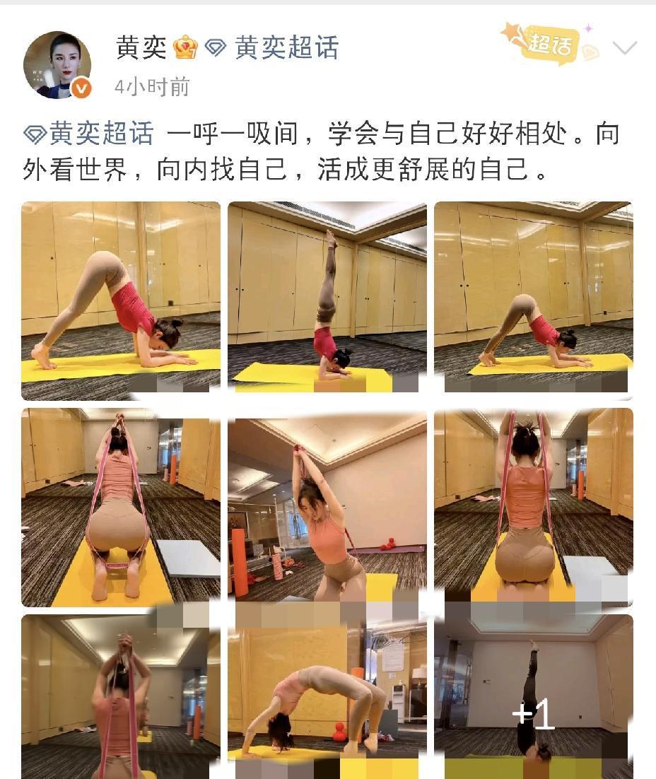 黄奕也太了不起了7月15日，黄奕更新社交动态，晒出一组自己练习瑜伽的九宫格