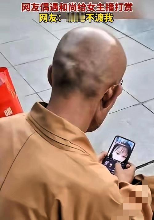 佛门净地，哪容得这么糟践！和尚拿寺庙的钱给主播打赏，这哪是破戒，分明是把信众的香